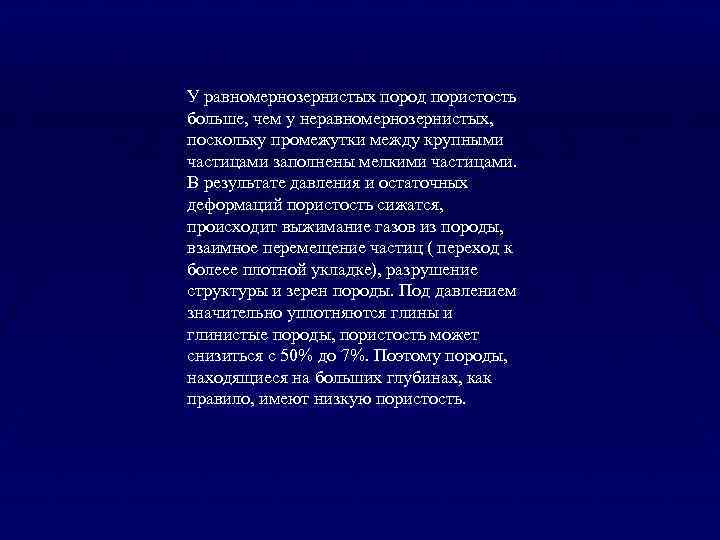 У равномернозернистых пород пористость больше, чем у неравномернозернистых, поскольку промежутки между крупными частицами заполнены