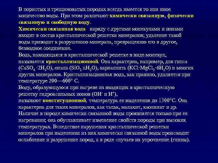 В пористых и трещиноватых породах всегда имеется то или иное количество воды. При этом
