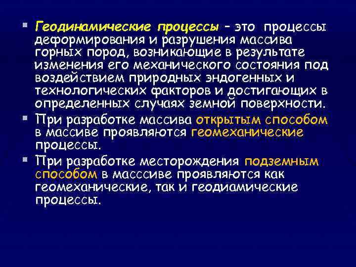 § Геодинамические процессы – это процессы деформирования и разрушения массива горных пород, возникающие в