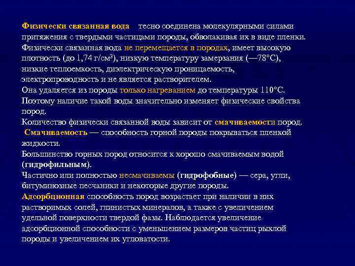 Физически связанная вода тесно соединена молекулярными силами притяжения с твердыми частицами породы, обволакивая их