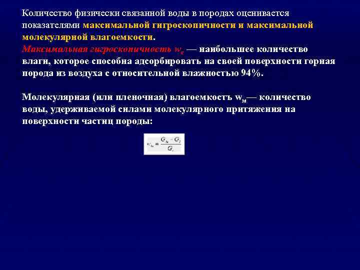 Количество физически связанной воды в породах оценивается показателями максимальной гигроскопичности и максимальной молекулярной влагоемкости.