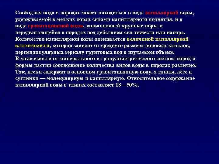 Свободная вода в породах может находиться в виде капиллярной воды, удерживаемой в мелких порах