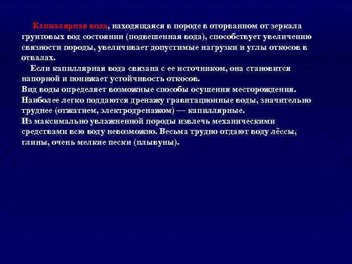  Капиллярная вода, находящаяся в породе в оторванном от зеркала грунтовых вод состоянии (подвешенная