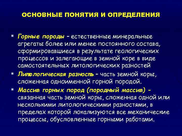 ОСНОВНЫЕ ПОНЯТИЯ И ОПРЕДЕЛЕНИЯ § Горные породы – естественные минеральные агрегаты более или менее