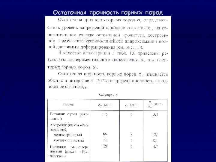 Остаточная прочность горных пород 