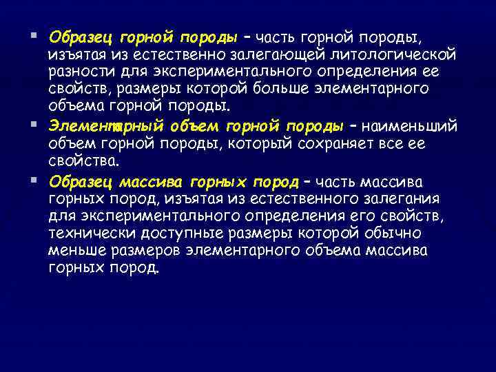 § Образец горной породы – часть горной породы, изъятая из естественно залегающей литологической разности