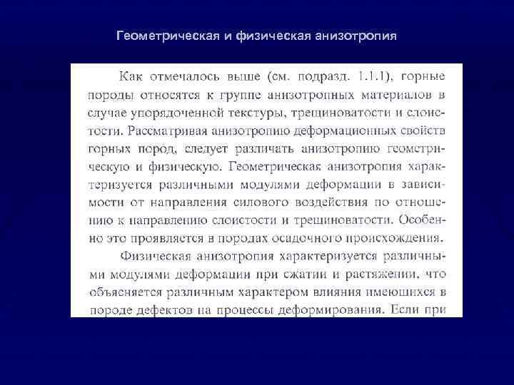 Геометрическая и физическая анизотропия 
