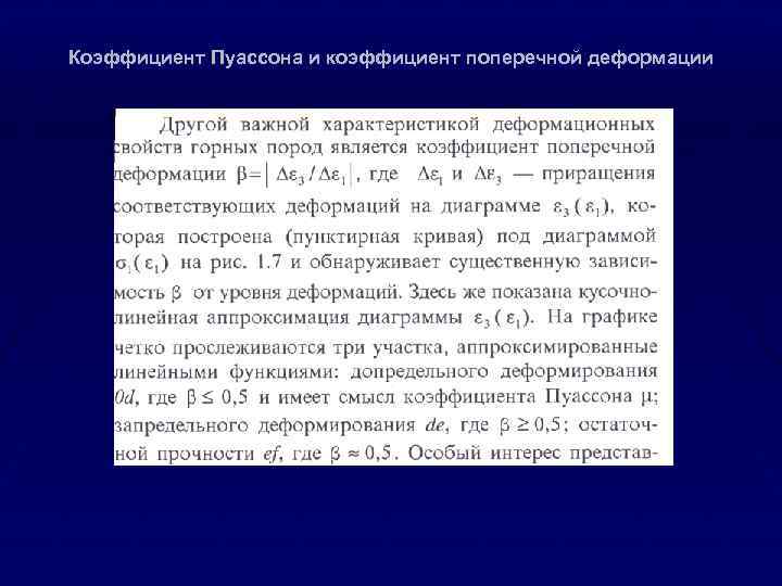 Коэффициент Пуассона и коэффициент поперечной деформации 