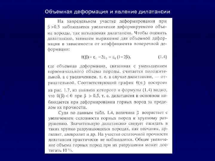 Объемная деформация и явление дилатансии 