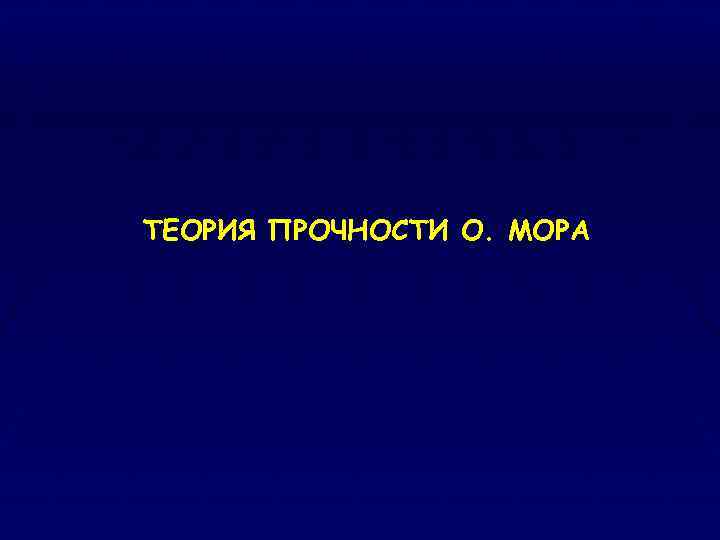 ТЕОРИЯ ПРОЧНОСТИ О. МОРА 