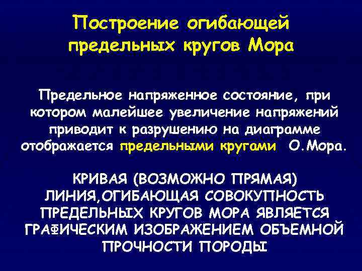 Построение огибающей предельных кругов Мора Предельное напряженное состояние, при котором малейшее увеличение напряжений приводит