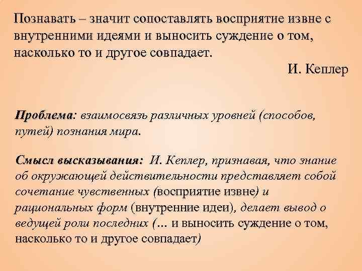 Познавать – значит сопоставлять восприятие извне с внутренними идеями и выносить суждение о том,