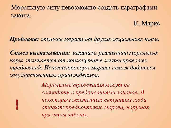 Моральную силу невозможно создать параграфами закона. К. Маркс Проблема: отличие морали от других социальных