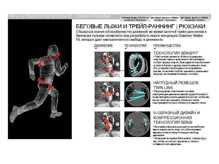 FW 14 -15 ТЕХНОЛОГИЯ MOTION FIT | СУМКИ И РЮКЗАКИ ГОРНЫЕ ВИДЫ СПОРТА И