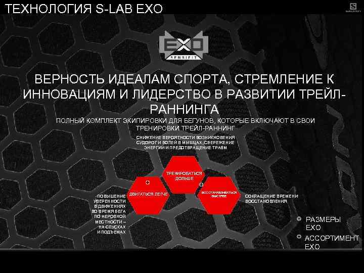 ТЕХНОЛОГИЯ S-LAB EXO ВЕРНОСТЬ ИДЕАЛАМ СПОРТА, СТРЕМЛЕНИЕ К ИННОВАЦИЯМ И ЛИДЕРСТВО В РАЗВИТИИ ТРЕЙЛРАННИНГА