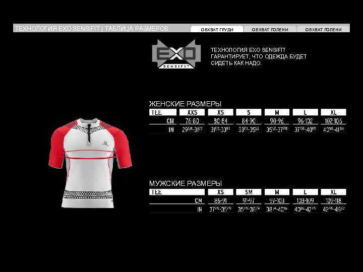 ТЕХНОЛОГИЯ EXO SENSIFIT | ТАБЛИЦА РАЗМЕРОВ ОБХВАТ ГРУДИ ОБХВАТ ГОЛЕНИ ТЕХНОЛОГИЯ EXO SENSIFIТ ГАРАНТИРУЕТ,