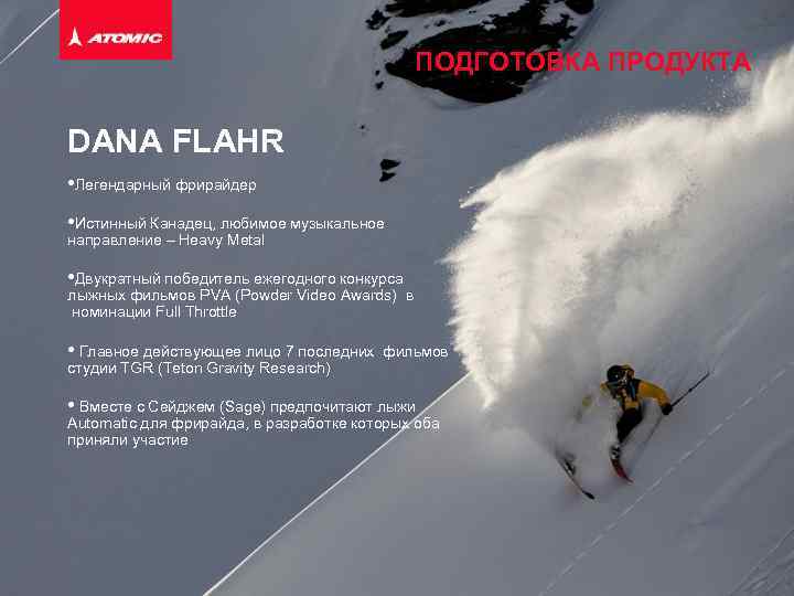 ПОДГОТОВКА ПРОДУКТА DANA FLAHR • Легендарный фрирайдер • Истинный Канадец, любимое музыкальное направление –