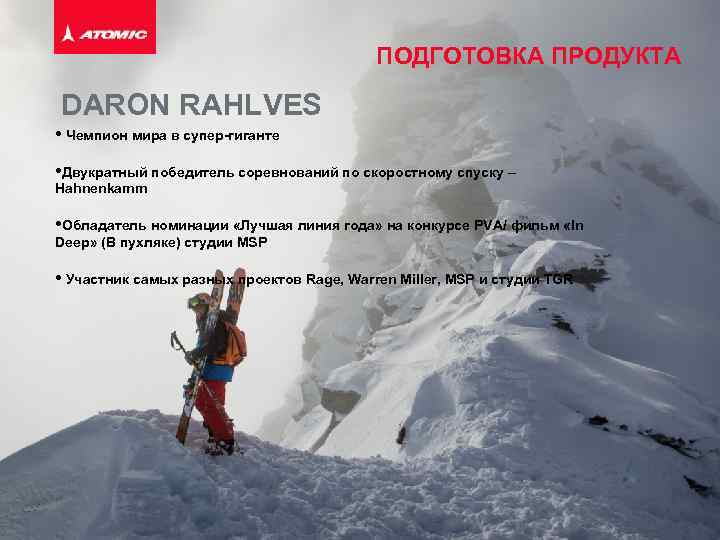 ПОДГОТОВКА ПРОДУКТА DARON RAHLVES • Чемпион мира в супер-гиганте • Двукратный победитель соревнований по