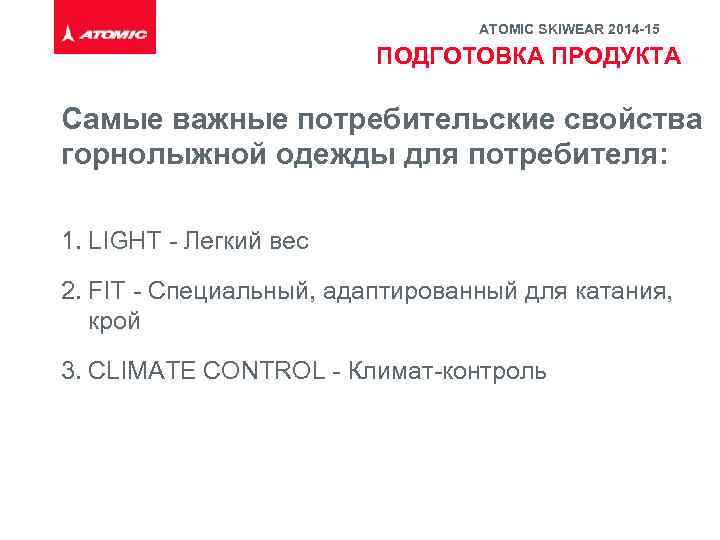 ATOMIC SKIWEAR 2014 -15 ПОДГОТОВКА ПРОДУКТА Самые важные потребительские свойства горнолыжной одежды для потребителя: