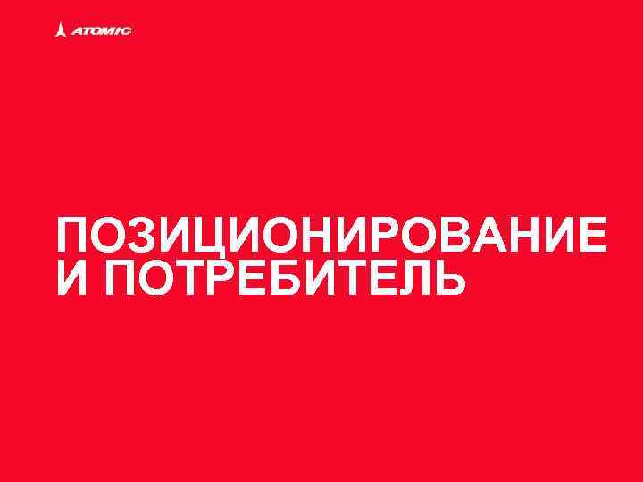 ПОЗИЦИОНИРОВАНИЕ И ПОТРЕБИТЕЛЬ 