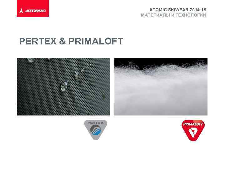 ATOMIC SKIWEAR 2014 -15 МАТЕРИАЛЫ И ТЕХНОЛОГИИ PERTEX & PRIMALOFT 