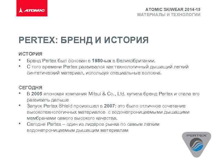 ATOMIC SKIWEAR 2014 -15 МАТЕРИАЛЫ И ТЕХНОЛОГИИ PERTEX: БРЕНД И ИСТОРИЯ • Бренд Pertex
