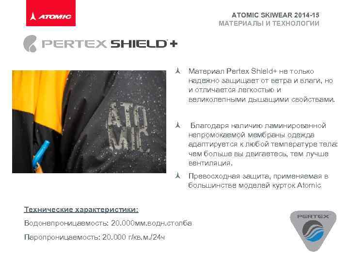 ATOMIC SKIWEAR 2014 -15 МАТЕРИАЛЫ И ТЕХНОЛОГИИ Материал Pertex Shield+ не только надежно защищает