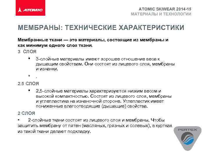 ATOMIC SKIWEAR 2014 -15 МАТЕРИАЛЫ И ТЕХНОЛОГИИ МЕМБРАНЫ: ТЕХНИЧЕСКИЕ ХАРАКТЕРИСТИКИ Мембранные ткани — это