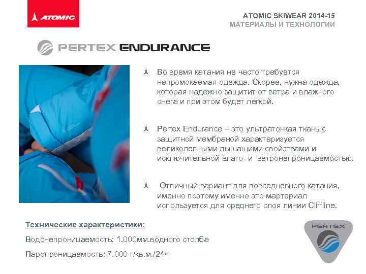 ATOMIC SKIWEAR 2014 -15 МАТЕРИАЛЫ И ТЕХНОЛОГИИ Во время катания не часто требуется непромокаемая