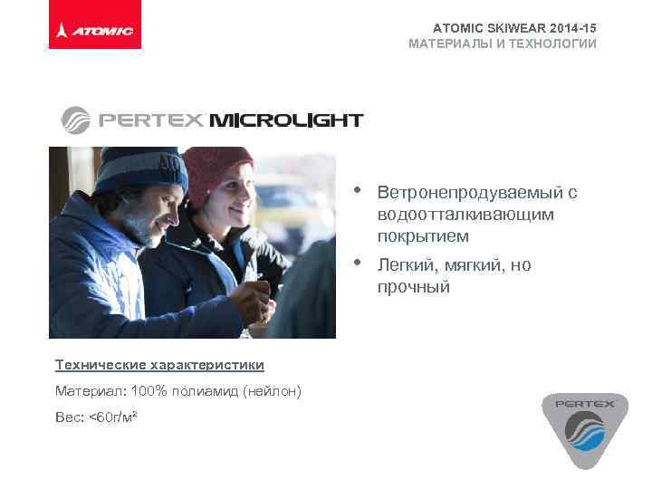 ATOMIC SKIWEAR 2014 -15 МАТЕРИАЛЫ И ТЕХНОЛОГИИ • • Технические характеристики Материал: 100% полиамид