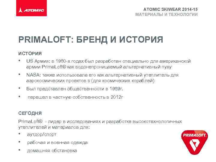 ATOMIC SKIWEAR 2014 -15 МАТЕРИАЛЫ И ТЕХНОЛОГИИ PRIMALOFT: БРЕНД И ИСТОРИЯ • US Армия: