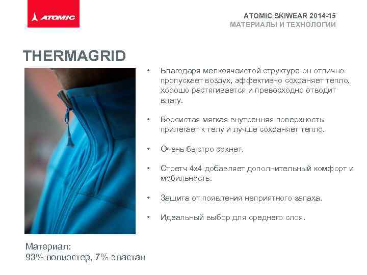 ATOMIC SKIWEAR 2014 -15 МАТЕРИАЛЫ И ТЕХНОЛОГИИ THERMAGRID • • Ворсистая мягкая внутренняя поверхность