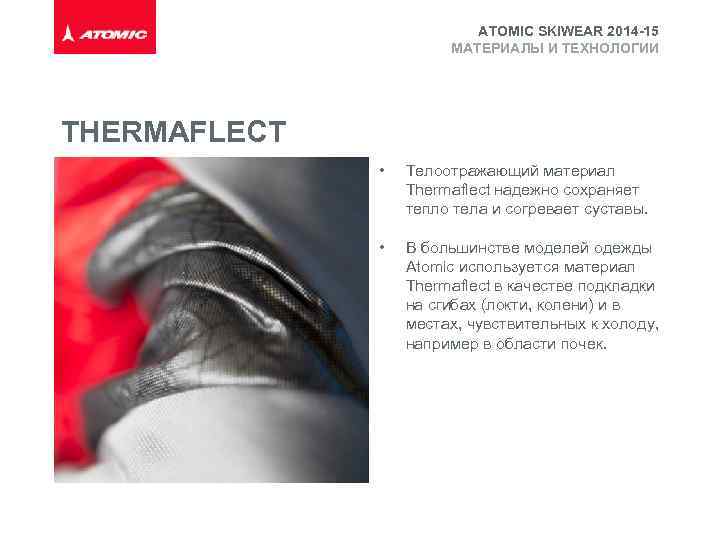 ATOMIC SKIWEAR 2014 -15 МАТЕРИАЛЫ И ТЕХНОЛОГИИ THERMAFLECT • Телоотражающий материал Thermaflect надежно сохраняет