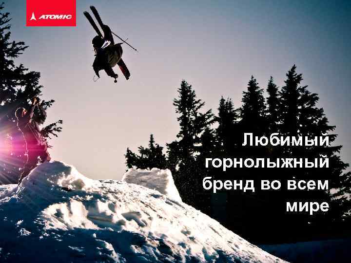 Любимый горнолыжный бренд во всем мире 