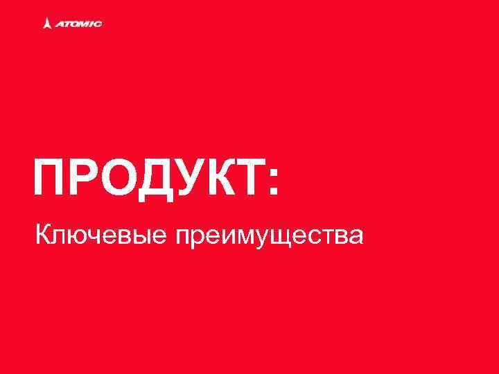 ПРОДУКТ: Ключевые преимущества 