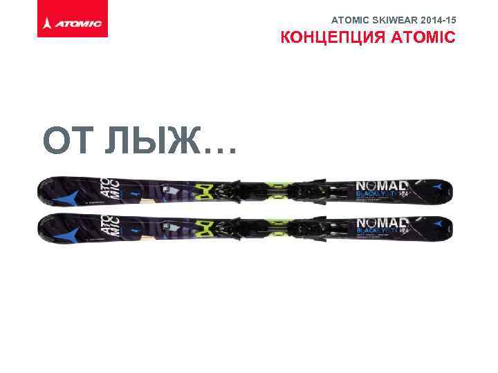 ATOMIC SKIWEAR 2014 -15 КОНЦЕПЦИЯ ATOMIC ОТ ЛЫЖ… 