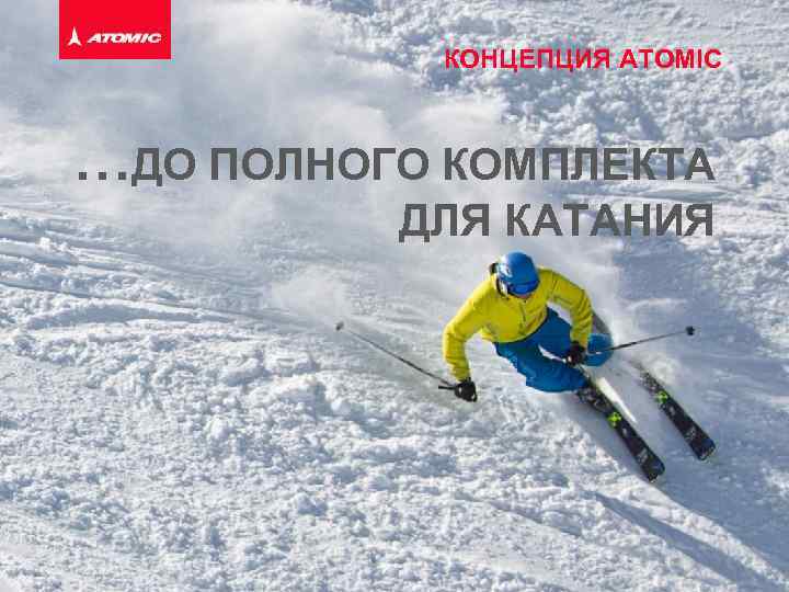 КОНЦЕПЦИЯ ATOMIC …ДО ПОЛНОГО КОМПЛЕКТА ДЛЯ КАТАНИЯ 