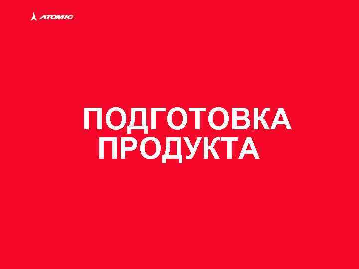 ПОДГОТОВКА ПРОДУКТА 