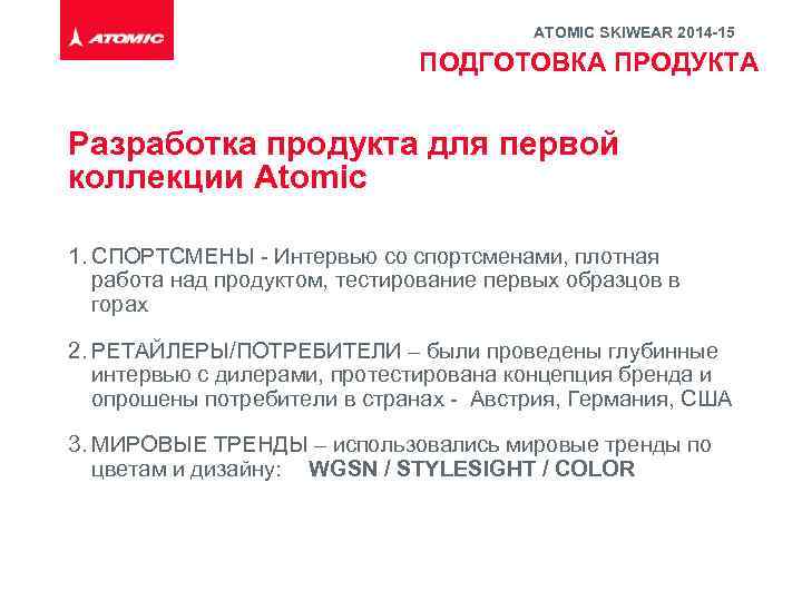 ATOMIC SKIWEAR 2014 -15 ПОДГОТОВКА ПРОДУКТА Разработка продукта для первой коллекции Atomic 1. СПОРТСМЕНЫ