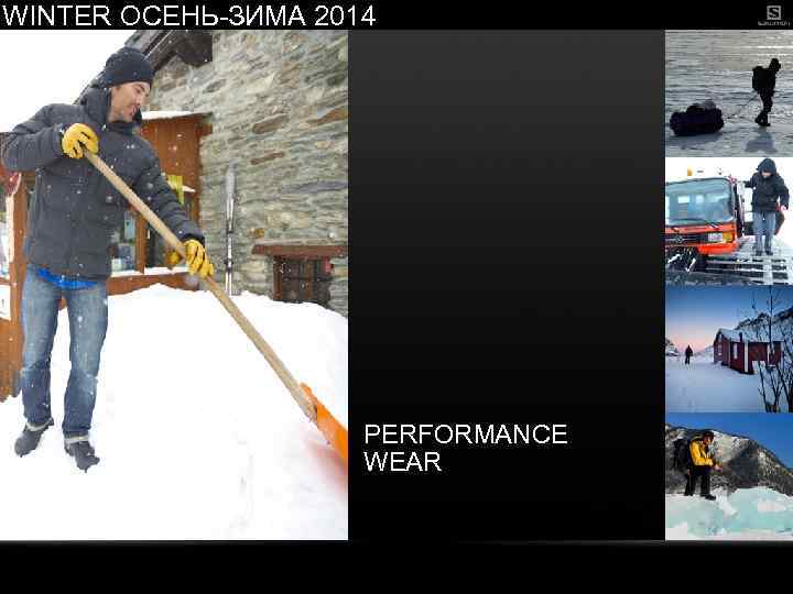 WINTER ОСЕНЬ-ЗИМА 2014 PERFORMANCE WEAR 