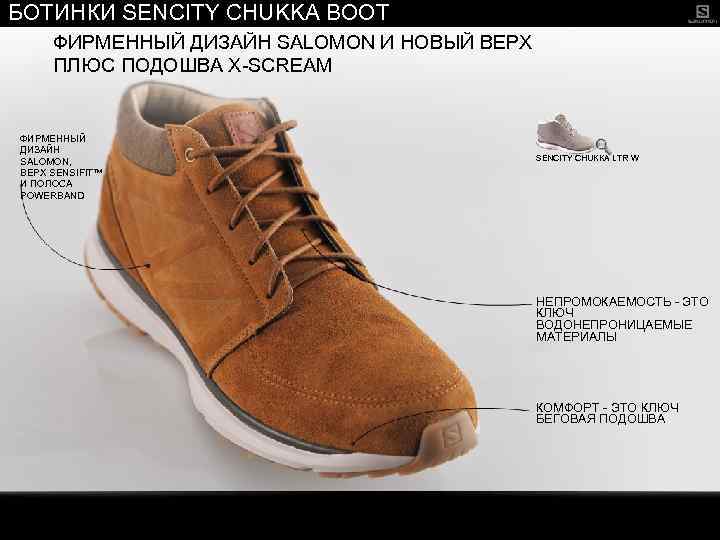 БОТИНКИ SENCITY CHUKKA BOOT ФИРМЕННЫЙ ДИЗАЙН SALOMON И НОВЫЙ ВЕРХ ПЛЮС ПОДОШВА X-SCREAM ФИРМЕННЫЙ