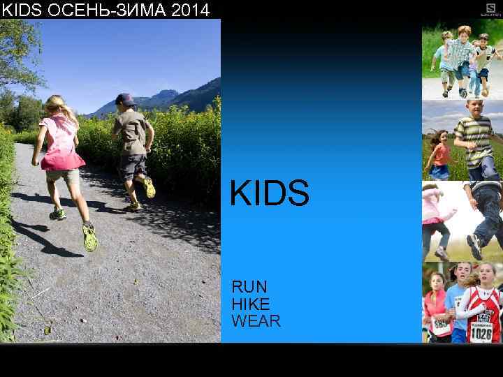 KIDS ОСЕНЬ-ЗИМА 2014 KIDS RUN HIKE WEAR 