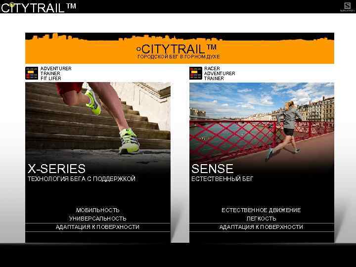 CITYTRAIL™ ГОРОДСКОЙ БЕГ В ГОРНОМ ДУХЕ ADVENTURER TRAINER FIT LIFER RACER ADVENTURER TRAINER X-SERIES