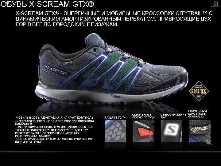 ОБУВЬ X-SCREAM GTX® - ЭНЕРГИЧНЫЕ И МОБИЛЬНЫЕ КРОССОВКИ CITYTRAIL™ С ДИНАМИЧЕСКИМ АМОРТИЗИРОВАННЫМ ПЕРЕКАТОМ, ПРИВНОСЯЩИЕ