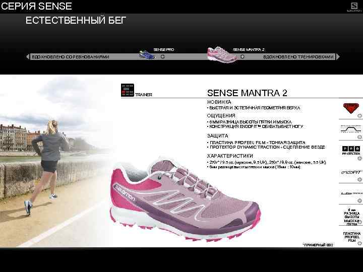 СЕРИЯ SENSE ЕСТЕСТВЕННЫЙ БЕГ SENSE PRO SENSE MANTRA 2 ВДОХНОВЛЕНО СОРЕВНОВАНИЯМИ ВДОХНОВЛЕНО ТРЕНИРОВКАМИ TRAINER