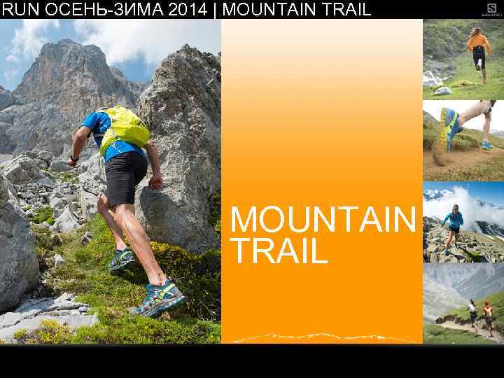 RUN ОСЕНЬ-ЗИМА 2014 | MOUNTAIN TRAIL 