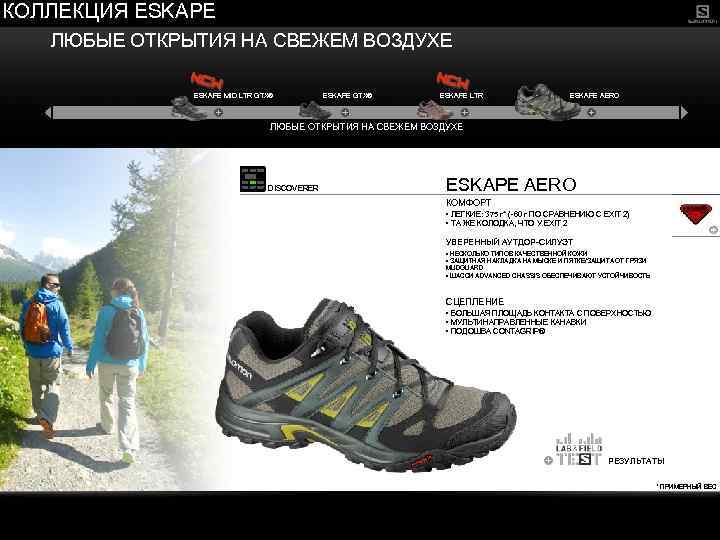 КОЛЛЕКЦИЯ ESKAPE ЛЮБЫЕ ОТКРЫТИЯ НА СВЕЖЕМ ВОЗДУХЕ ESKAPE MID LTR GTX® ESKAPE LTR ESKAPE