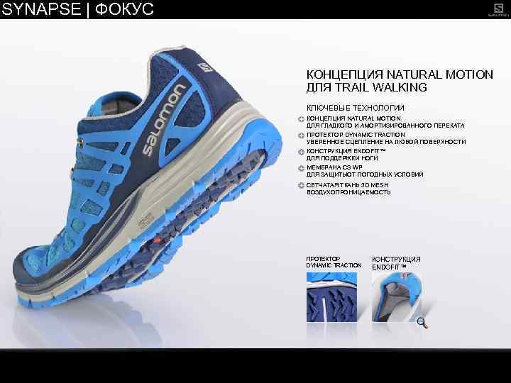 SYNAPSE | ФОКУС КОНЦЕПЦИЯ NATURAL MOTION ДЛЯ TRAIL WALKING КЛЮЧЕВЫЕ ТЕХНОЛОГИИ КОНЦЕПЦИЯ NATURAL MOTION