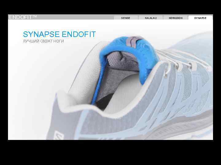 ENDOFIT™ SYNAPSE ENDOFIT ЛУЧШИЙ ОХВАТ НОГИ SENSE KALALAU KOWLOON SYNAPSE 