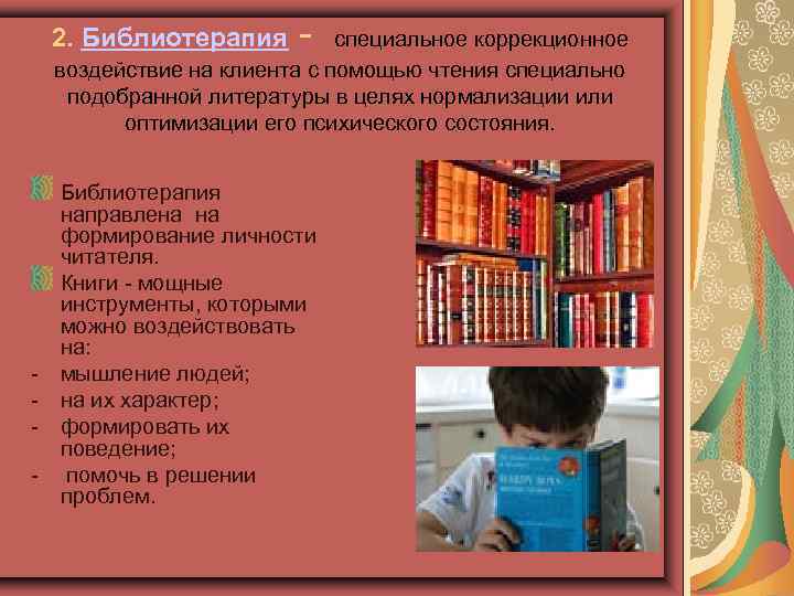 2. Библиотерапия - специальное коррекционное воздействие на клиента с помощью чтения специально подобранной литературы